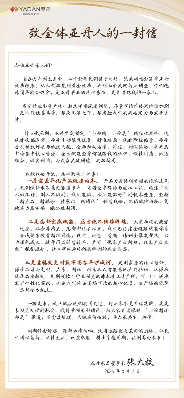 张大校锚定“小而美”，亚丹家居主动告别粗放增长