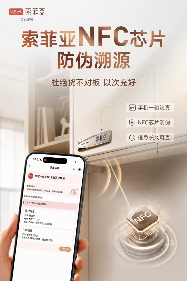 板材真假不用猜！索菲亚NFC防伪溯源，家装全链路透明可查