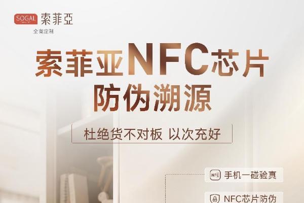 板材真假不用猜！索菲亚NFC防伪溯源，家装全链路透明可查