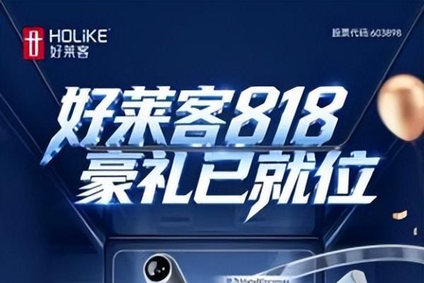 好莱客818周年庆 | 智能豪礼免费抽，81.8元抢大牌，狂欢一步到位