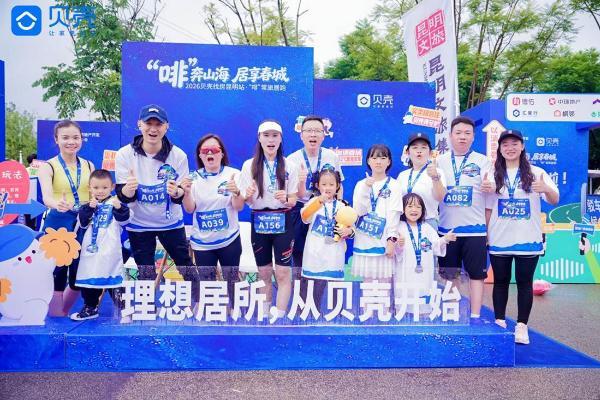 在雨中“啡”奔山海 一场慢跑里的春城旅居生活 2026贝壳旅居跑圆满落幕