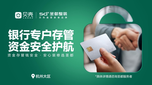 像网购一样装修：杭州圣都7178户家庭完成9.33亿“先验后付”