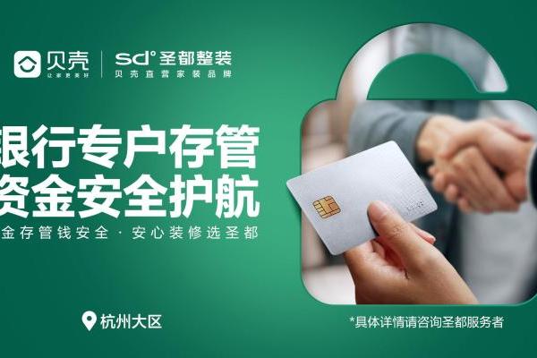 像网购一样装修：杭州圣都7178户家庭完成9.33亿“先验后付”
