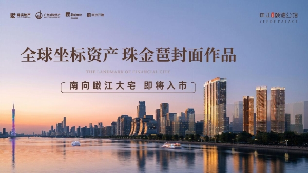 再一次，勇立潮头！珠江·金融城·颐德公馆户型亮点首度揭面