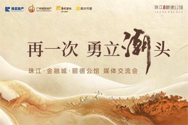 再一次，勇立潮头！珠江·金融城·颐德公馆户型亮点首度揭面