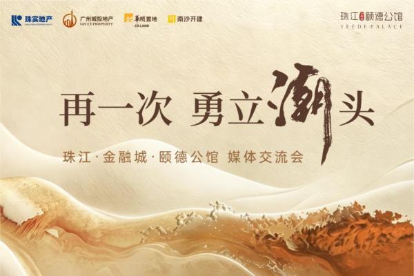 再一次，勇立潮头！珠江·金融城·颐德公馆户型亮点首度揭面
