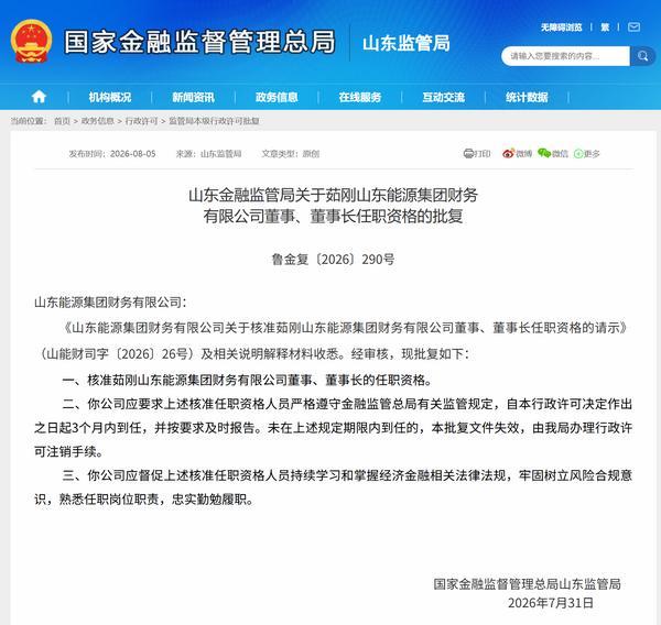茹刚获批担任山东能源集团财务公司董事长