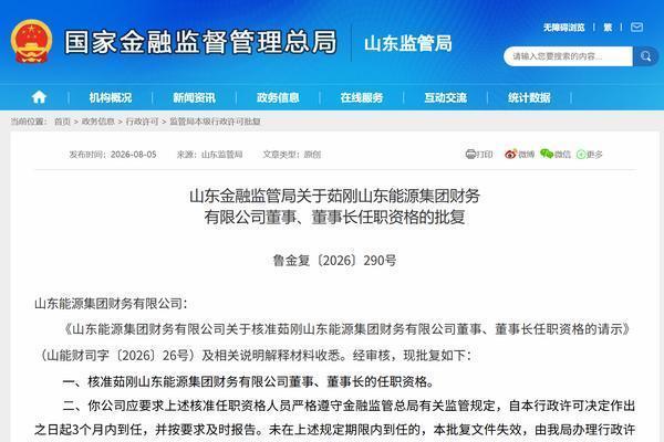 茹刚获批担任山东能源集团财务公司董事长