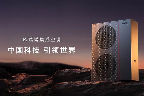 欧瑞博集成空调登陆央视 让每个家庭拥有"零碳、零中断、零焦虑"的智慧能源生活