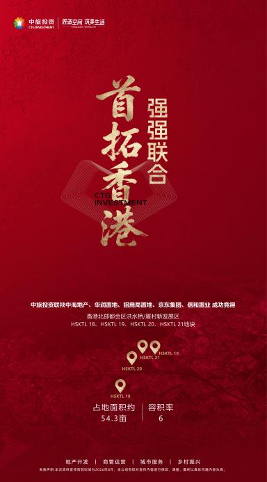 中旅投资首拓香港丨强强联合多家名企，成功拿下北部都会区核心地段