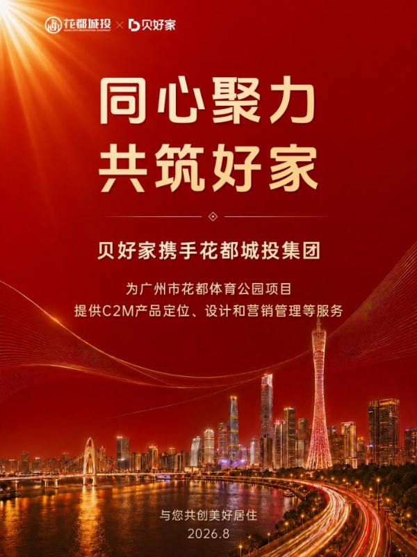 携手花都城投集团，贝好家C2M服务再落广州