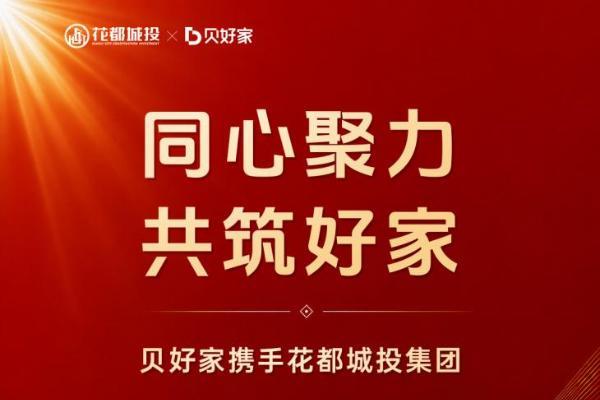携手花都城投集团，贝好家C2M服务再落广州