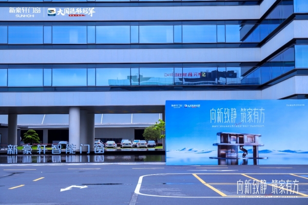 新豪轩门窗8·26筑家日启幕，行业首家“好房子”优选产品与服务双认证企业诞生