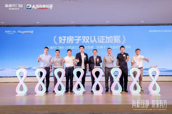 新豪轩门窗8·26筑家日启幕，行业首家“好房子”优选产品与服务双认证企业诞生