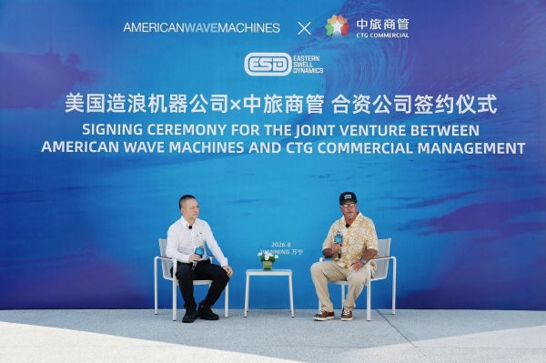 强强联合布局人造冲浪新赛道｜中旅商管携手美国 AWM 成立合资公司，构建中国人造冲浪全产业链服务能力
