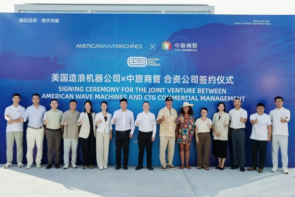 强强联合布局人造冲浪新赛道｜中旅商管携手美国 AWM 成立合资公司，构建中国人造冲浪全产业链服务能力
