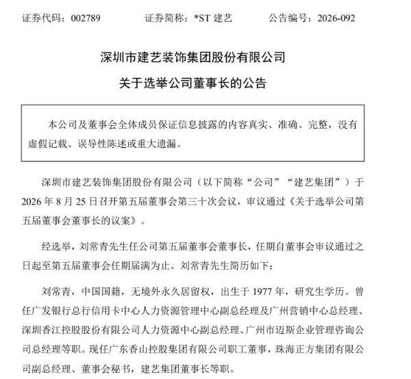 建艺装饰一年多再度换帅，刘常青接棒扛起减亏重任