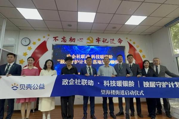 政企社联动 科技暖银龄 |“独居守护计划”落地天津望海楼街道