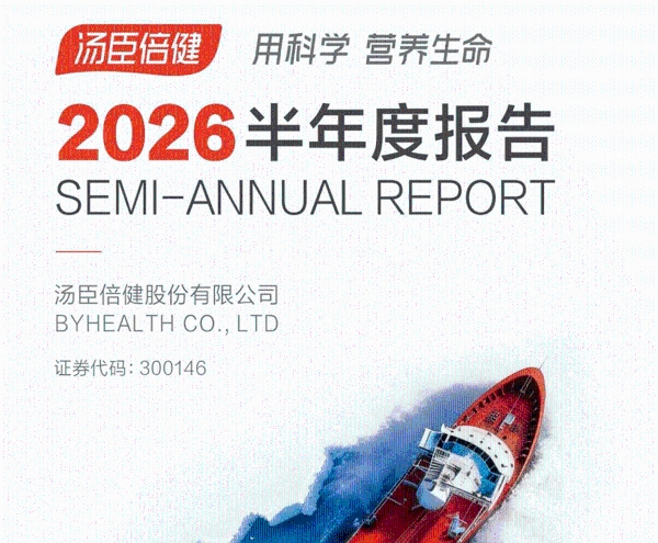 拆解半年报｜捕捉汤臣倍健四大长期向好信号