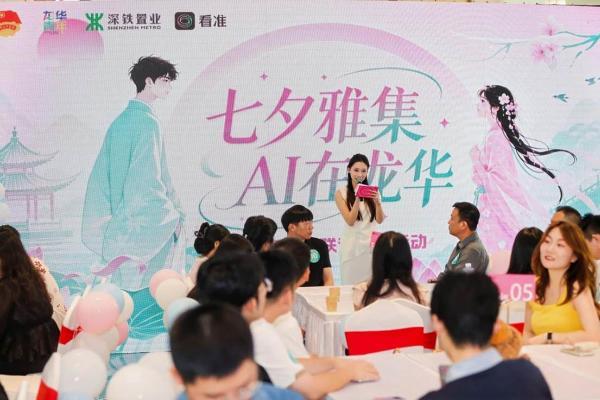 AI邂逅龙华，百名单身青年共赴深铁珑境七夕之约