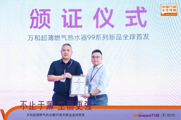 不止于薄 生而更强 万和超薄燃气热水器99系列全球首发