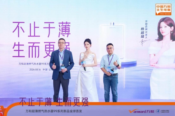 不止于薄 生而更强 万和超薄燃气热水器99系列全球首发