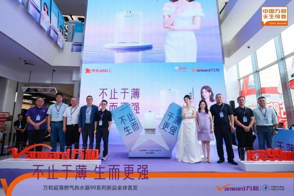 不止于薄 生而更强 万和超薄燃气热水器99系列全球首发