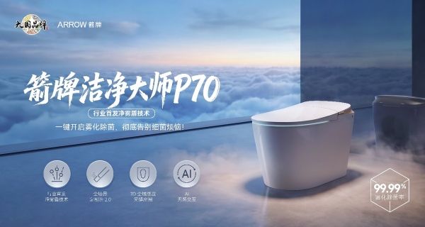 箭牌洁净大师P70首发：行业首发“净雾盾”技术，全舱五面除菌重新定义马桶洁净标准