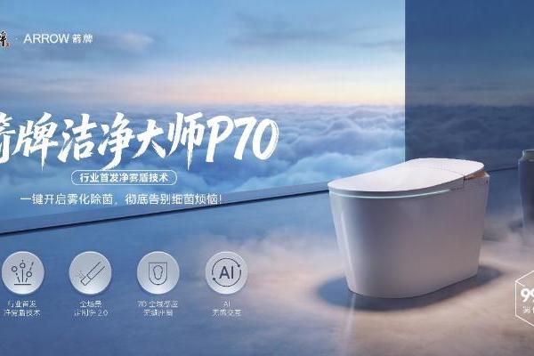 箭牌洁净大师P70首发：行业首发“净雾盾”技术，全舱五面除菌重新定义马桶洁净标准