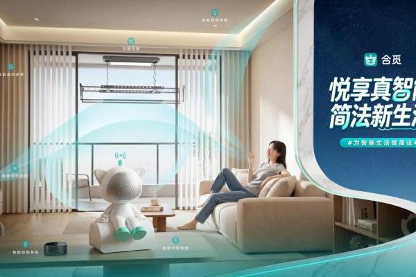 告别昂贵复杂伪智能，合觅方案重构国民全屋智能新标准