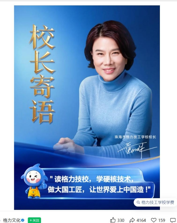 72岁董明珠任校长，格力电器创办技工学校正式招生