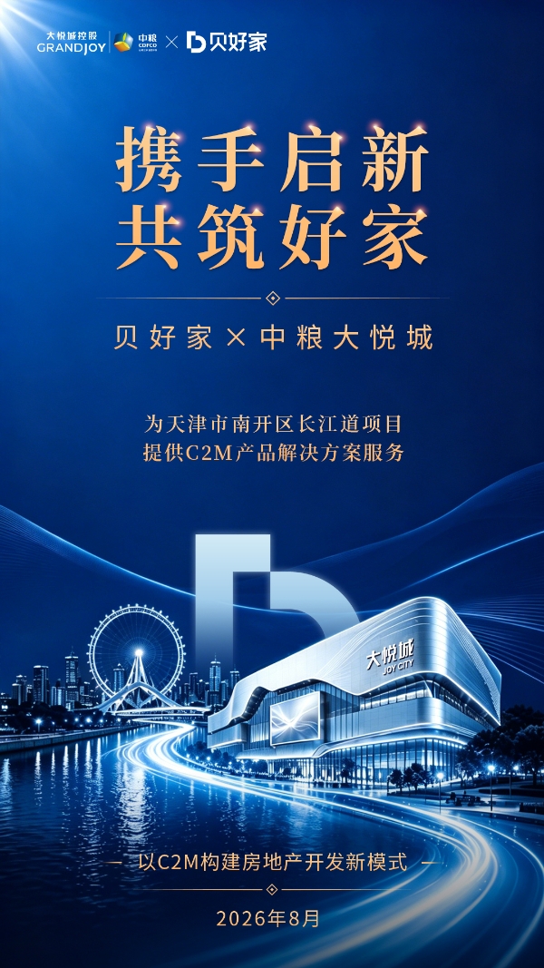 携手大悦城控股,贝好家C2M服务落地天津