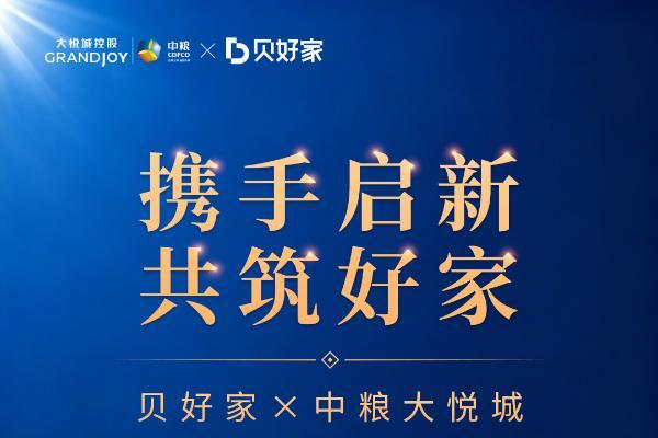 携手大悦城控股，贝好家C2M服务落地天津