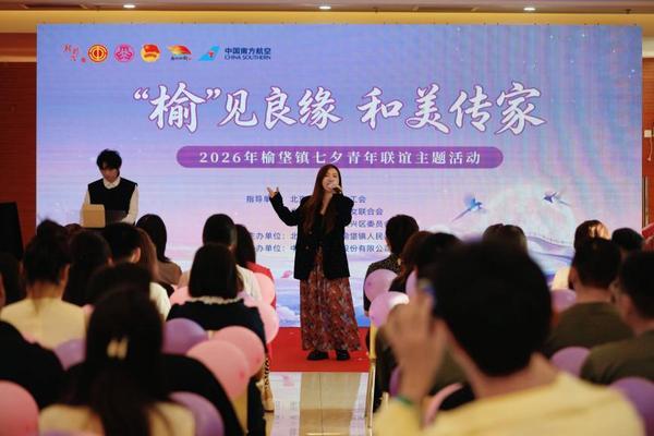 北京大兴榆垡镇举办2026年七夕青年联谊活动