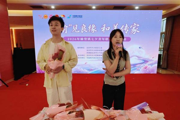 北京大兴榆垡镇举办2026年七夕青年联谊活动