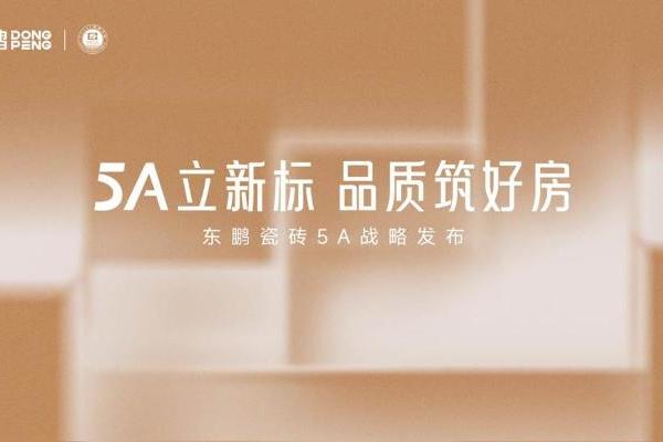 王牌出王牌，东鹏控股领跑建陶高质量发展新阶段