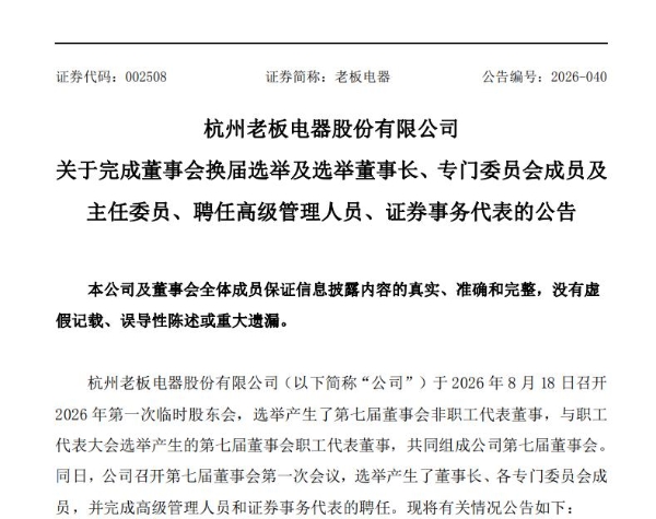 老板电器新一届董事会亮相，“80后”二代任富佳接任董事长