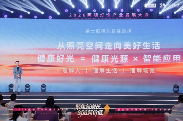 雷士照明张杨：这是产业升级的必然方向！