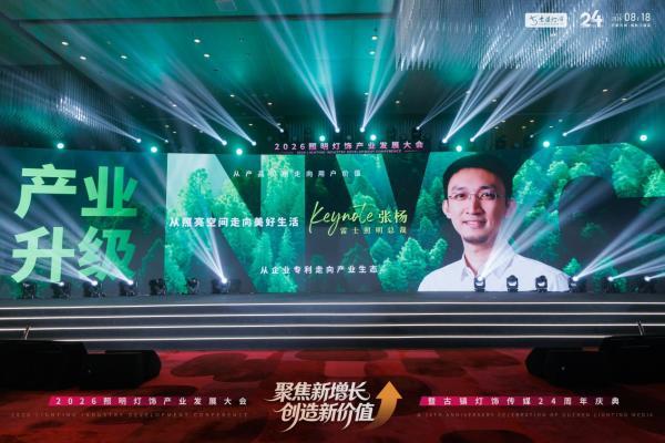 雷士照明张杨：这是产业升级的必然方向！