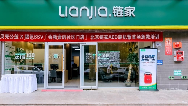 首台AED装机、70位经纪人认证急救技能,北京链家打造“会救命的社区门店”
