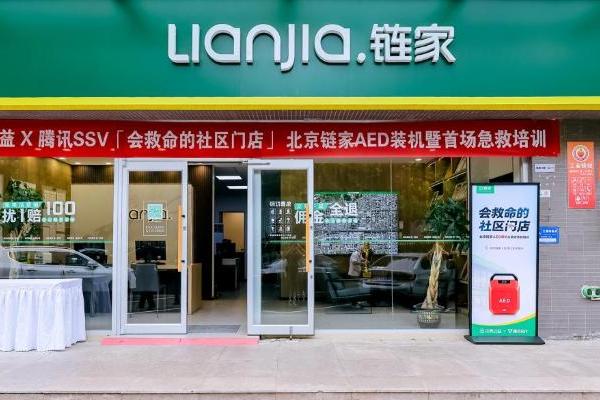 首台AED装机、70位经纪人认证急救技能，北京链家打造“会救命的社区门店”