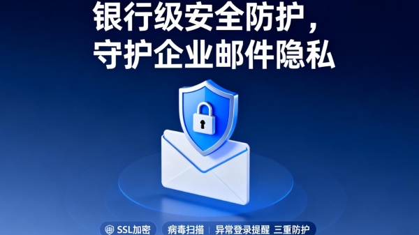 公司用什么邮箱比较好？开通企业邮箱前一定要理清这些要点