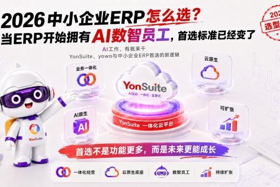 2026中小企业ERP怎么选？当ERP拥有AI数智员工，首选标准已经变了 