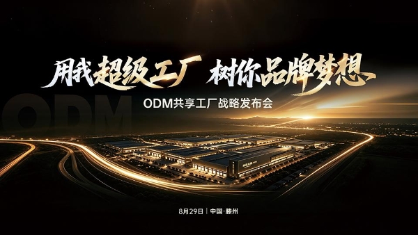 ODM总部基地战略发布会圆满成功：用我超级工厂，树你品牌梦想