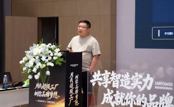ODM总部基地战略发布会圆满成功：用我超级工厂，树你品牌梦想