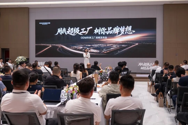 ODM总部基地战略发布会圆满成功：用我超级工厂，树你品牌梦想