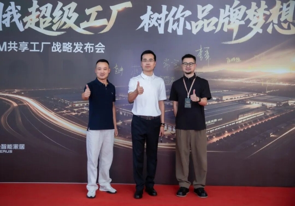 ODM总部基地战略发布会圆满成功：用我超级工厂，树你品牌梦想