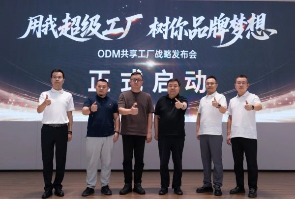 ODM总部基地战略发布会圆满成功：用我超级工厂，树你品牌梦想