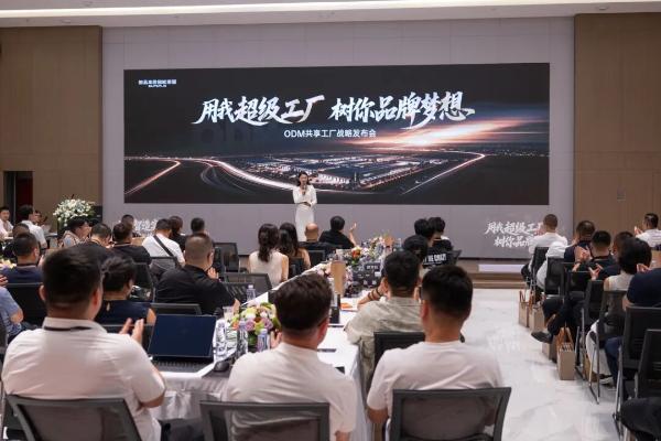 ODM总部基地战略发布会圆满成功：用我超级工厂，树你品牌梦想