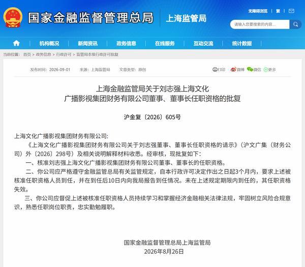 刘志强获批担任上海文化广播影视集团财务公司董事长